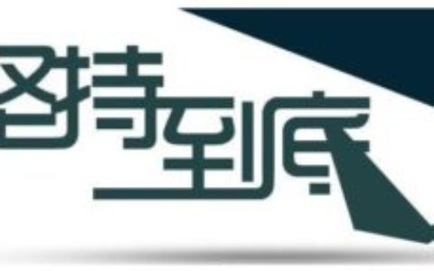 关于坚持的50条励志名言