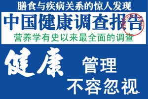 读《膳食与疾病关系的惊人发现——中国健康调查报告》之一