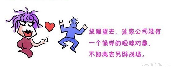 搞笑：MM辞职的10大理由