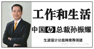 中国惠普总裁孙振耀谈工作和生活