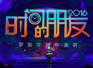 罗振宇2016年跨年演讲时间的朋友精华版