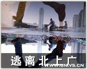 逃离北上广