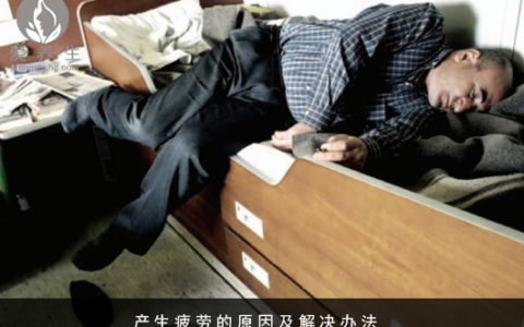 总结最容易产生疲劳的4种原因及解决方法