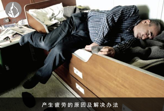 总结最容易产生疲劳的4种原因及解决方法