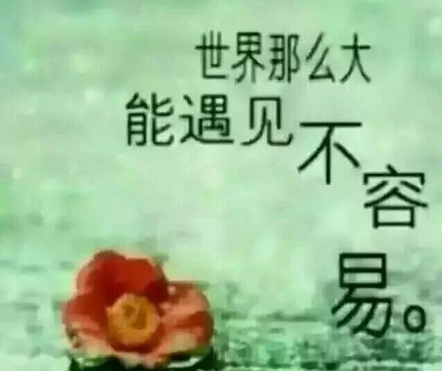 一生有你，深爱到底，生命中有你真好