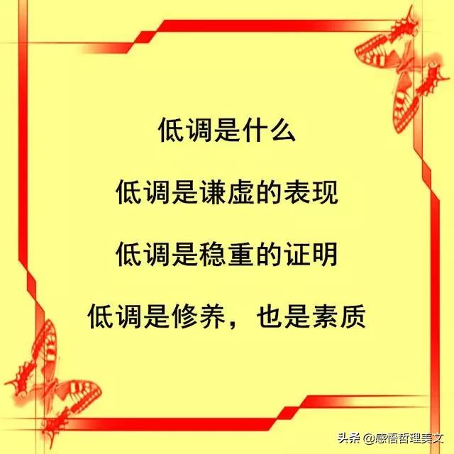低调做人，高调做事