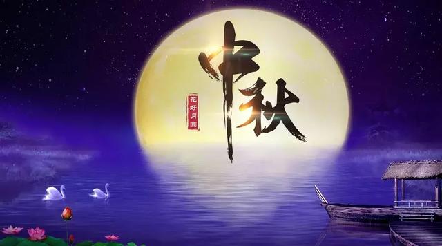 中秋，月是最美，情是最长