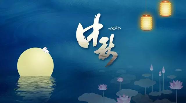 中秋，月是最美，情是最长