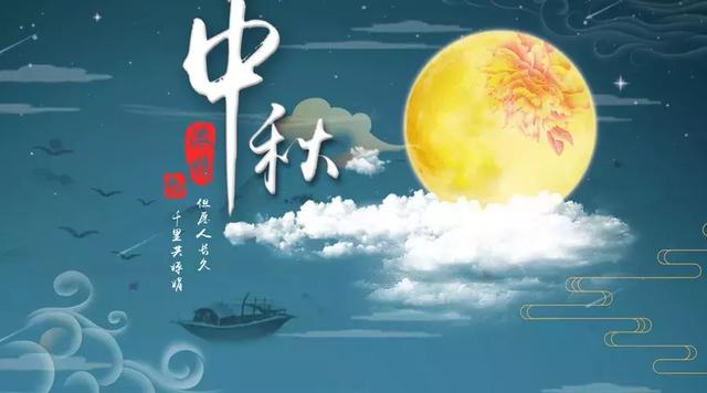 中秋，月是最美，情是最长