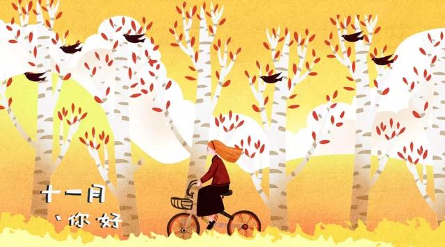 十月再见，十一月，我来了