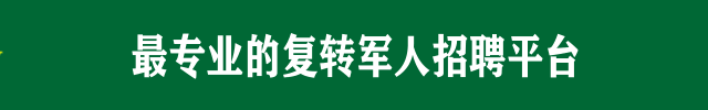 “金九银十”找工作，看看退伍军人求职技巧大攻略