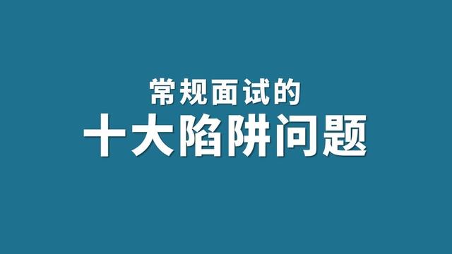 你要注意，面试的十大陷阱问题丨求职技巧