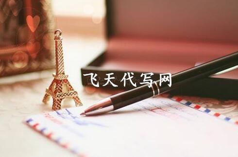 代写实习报告的内容