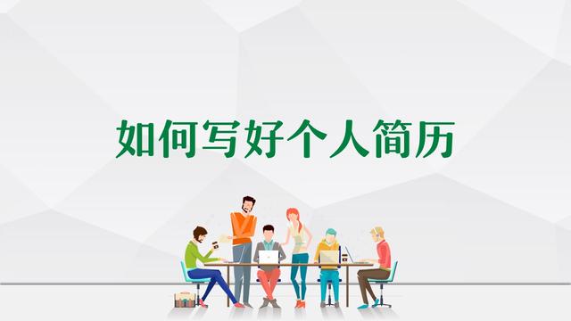 求职第一步，如何写好个人简历