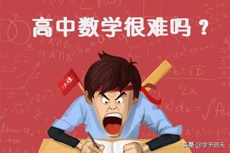 高一学生应该怎么学好数学？了解学习特点，掌握高中数学学习方法