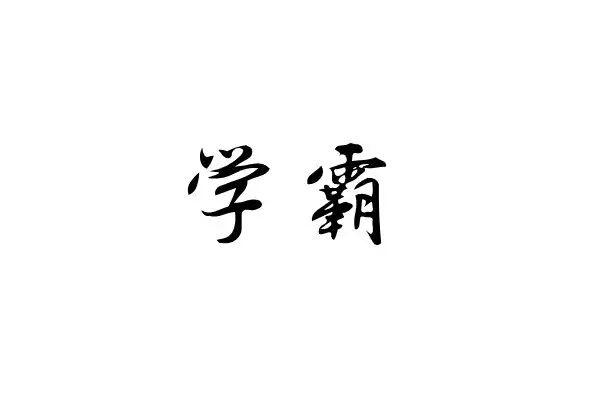 简单易懂的8种高效学习方法，为了孩子收藏