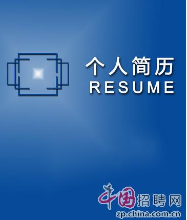 教你做最简洁而完整的个人简历基础信息