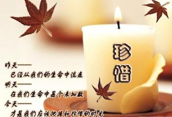什么叫珍惜？你知道吗？