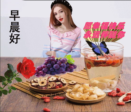 用快乐的心去做自己想做的事，那就叫幸福，早安