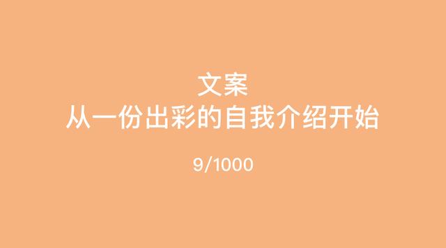 3招，写出一份出彩的自我介绍