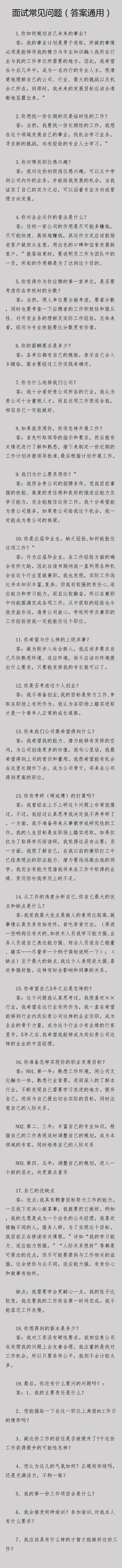 面试常见问题（答案通用）