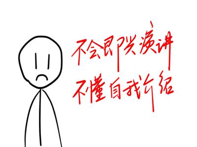 不会自我介绍？学会四步介绍法，自信展现最好的自己（三维树）