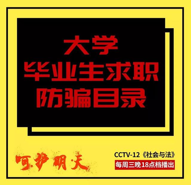 才出校门便进牢门，这组毕业生求职故事成“反面教材”！