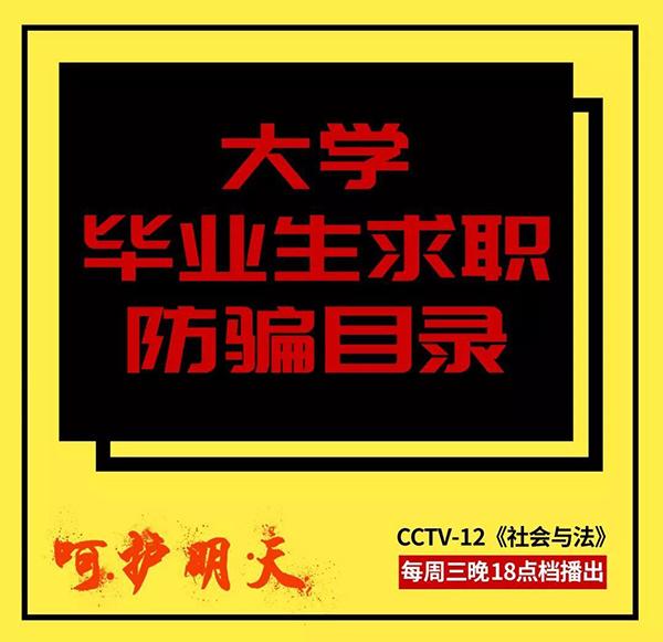 才出校门便进牢门，这
组毕业生求职故事成“反面教材”！