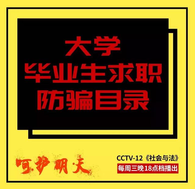 才出校门便进牢门，这组毕业生求职故事成“反面教
材”！