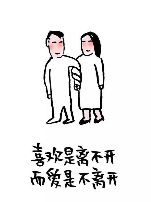 喜欢是离不开，而爱是不离开