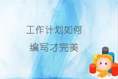工作计划如何编写才能让领导眼前一亮？（职场人转发）