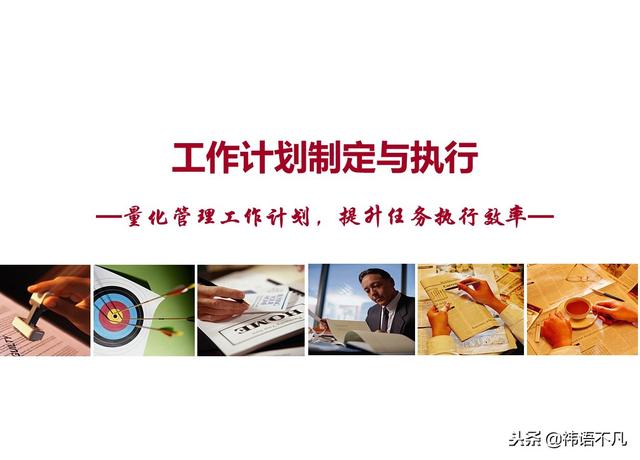 工作计划制定与执行：量化管理工作计划，提升任务执行效率