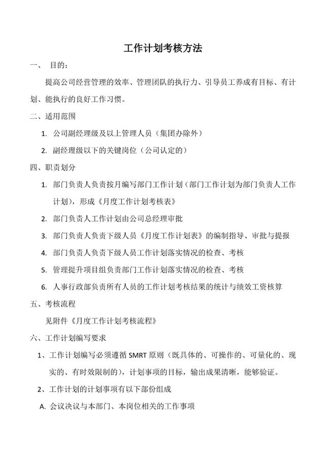 工作计划考核管理办法