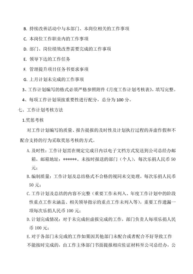 工作计划考核管理办法