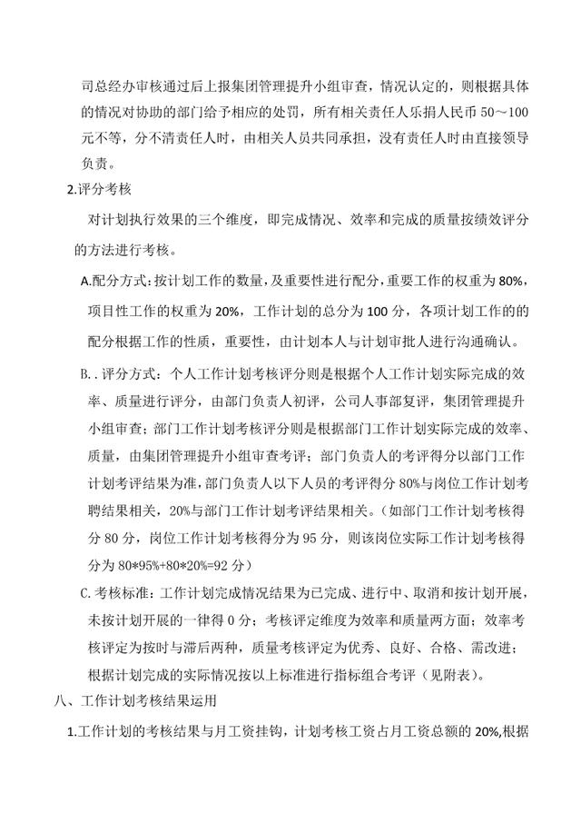 工作计划考核管理办法