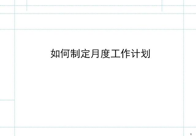 如何制定月度工作计划