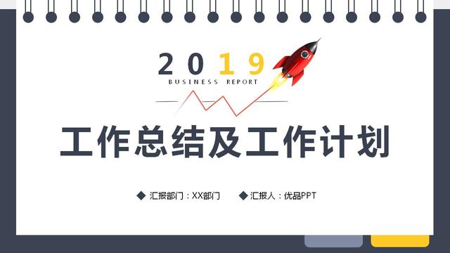 工作总结及工作计划模板