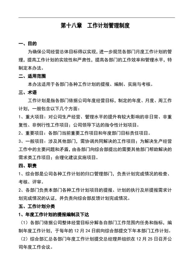 工作计划管理办法