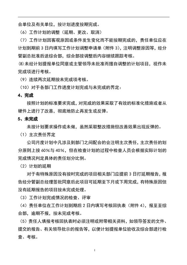 工作计划管理办法