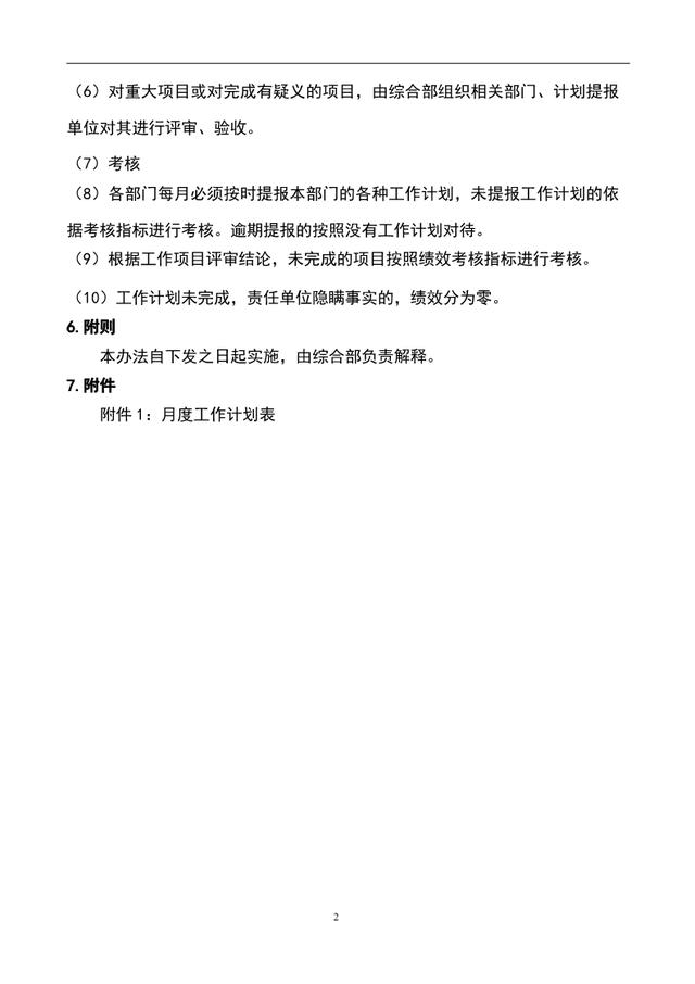 工作计划管理办法