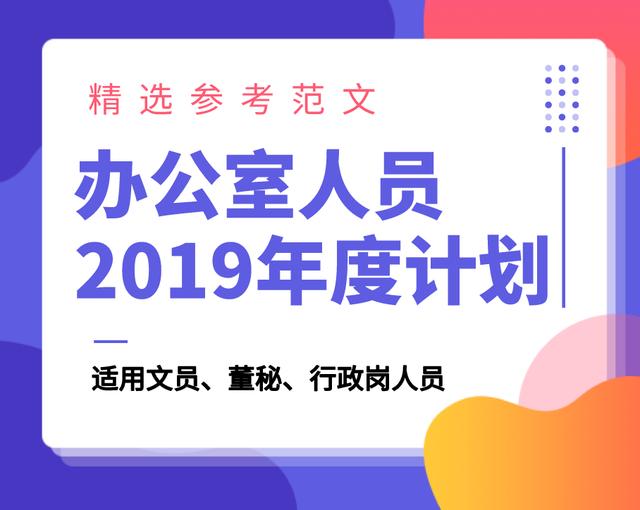 办公室干货！2019年度，行政人员年度工作计划参考范文，堪称经典