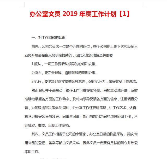 办公室干货！2019年度，行政人员年度工作计划参考范文，堪称经典