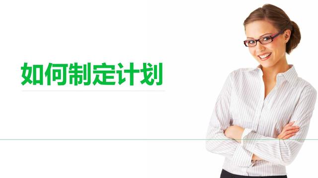 如何制定工作计划（专业版）