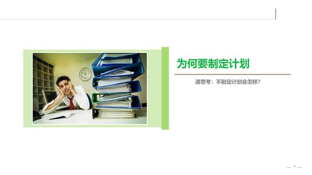 如何制定工作计划（专业版）