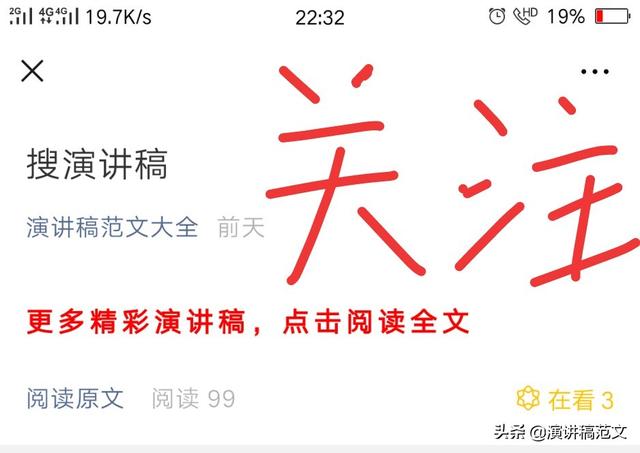 更多演讲稿订阅weixin公号：演讲稿范文大全，天天更新