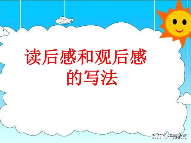 观后感和读后感的写法指导（完整绝密版）收藏吧！