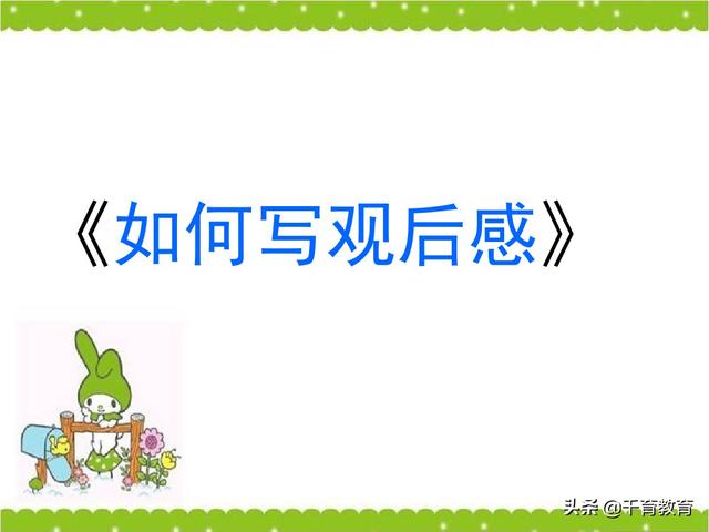 观后感和读后感的写法指导（完整绝密版）收藏吧！