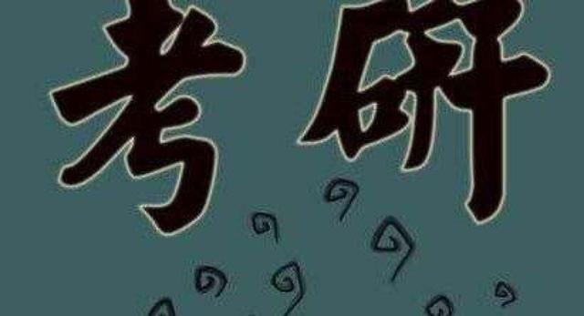 考研成功的学长学姐的经验总结，你确定不收藏？