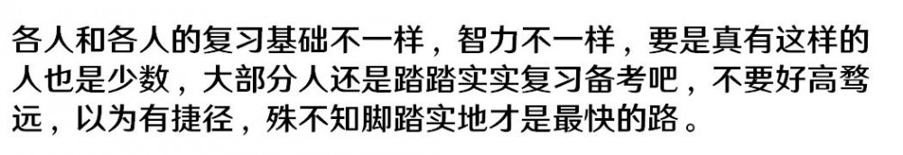 考研界有毒的7条“伪经验”，别信！