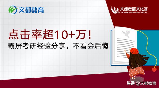 点击率超10+万！霸屏考研经验分享，不看会后悔